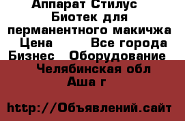 Аппарат Стилус 3 Биотек для перманентного макичжа › Цена ­ 82 - Все города Бизнес » Оборудование   . Челябинская обл.,Аша г.